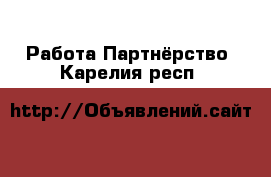 Работа Партнёрство. Карелия респ.